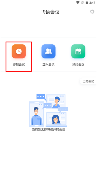 飞语会议最新版