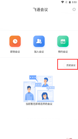 飞语会议最新版